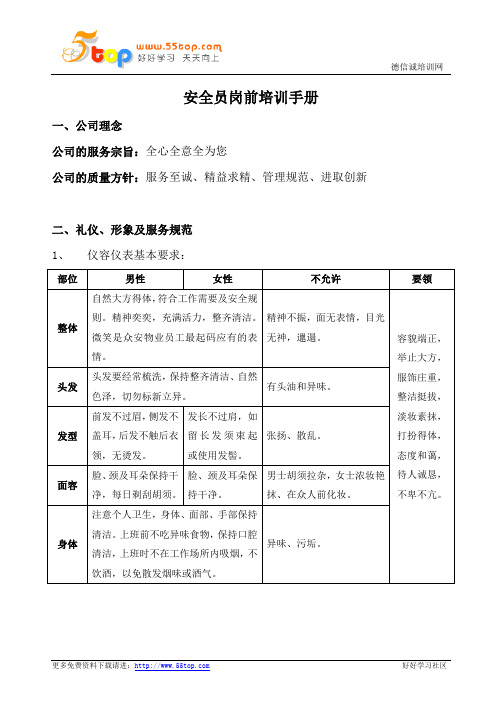 安全员岗前培训手册