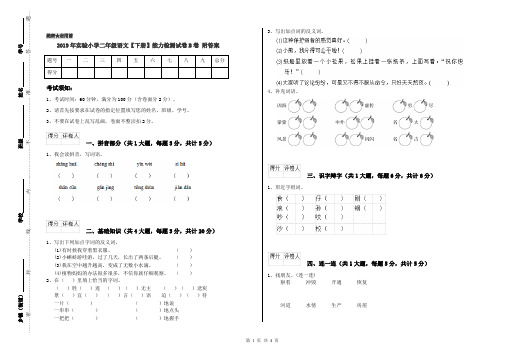 2019年实验小学二年级语文【下册】能力检测试卷B卷 附答案