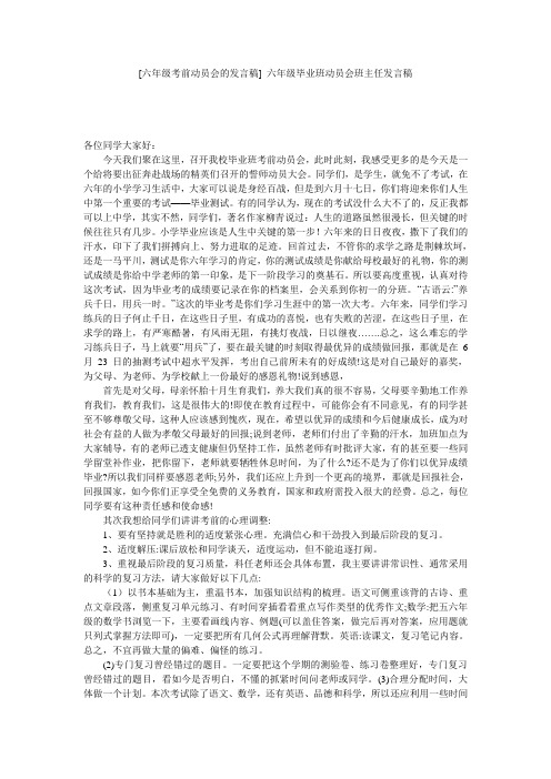 [六年级考前动员会的发言稿] 六年级毕业班动员会班主任发言稿