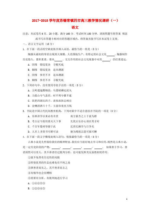 江苏省苏锡常镇四市高三语文(3月)教学情况调研(一)试题