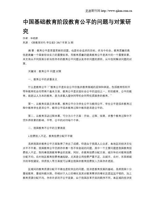 中国基础教育阶段教育公平的问题与对策研究