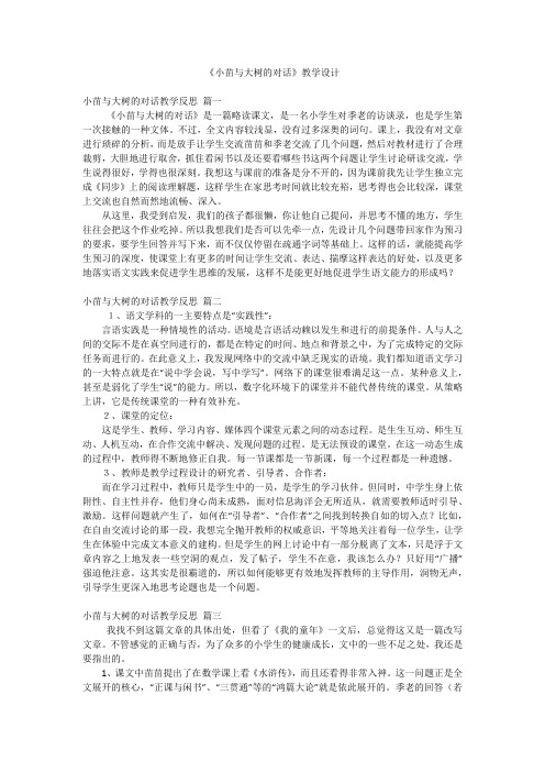 《小苗与大树的对话》教学设计