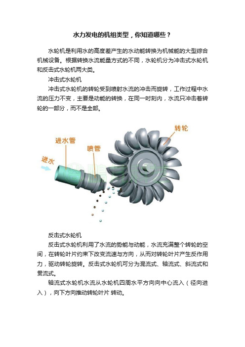 水力发电的机组类型，你知道哪些？