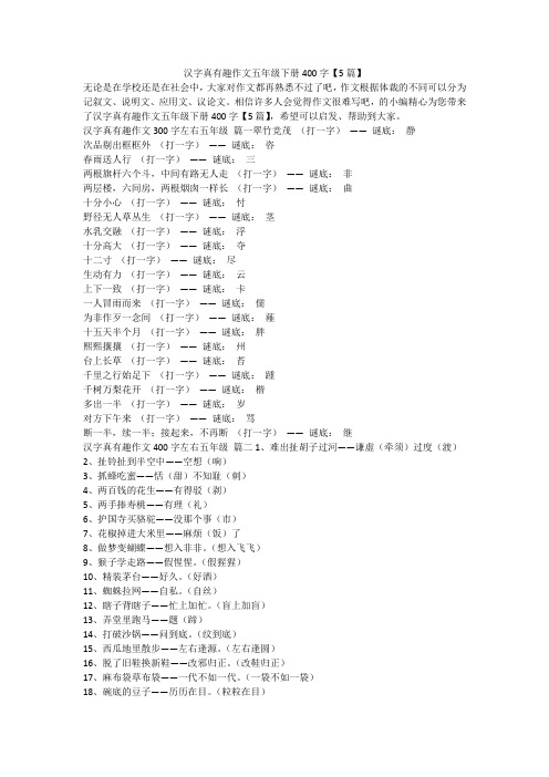 2023最新-汉字真有趣作文五年级下册400字【5篇】