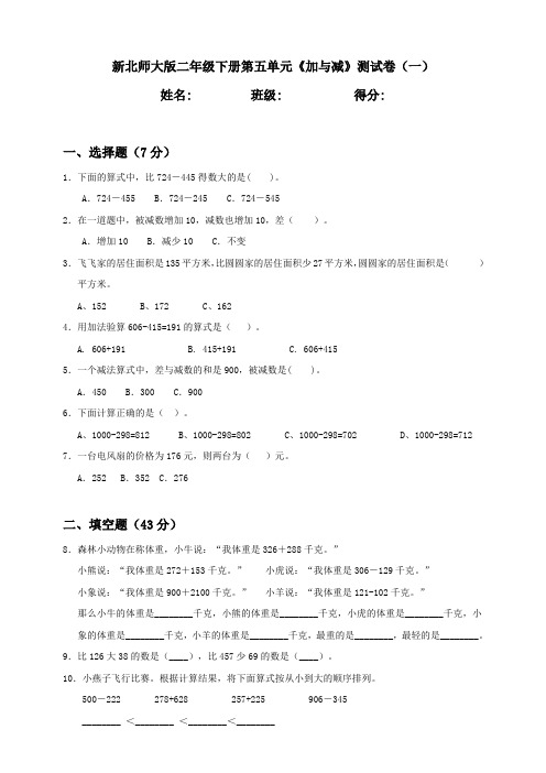 新北师大版小学数学二年级下册第5单元《加与减》测试卷含答案(一)