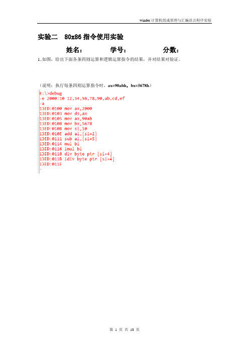 计算机组成原理与汇编语言实验二  80x86指令使用实验