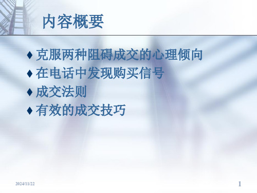 电话营销之成交的技巧.ppt