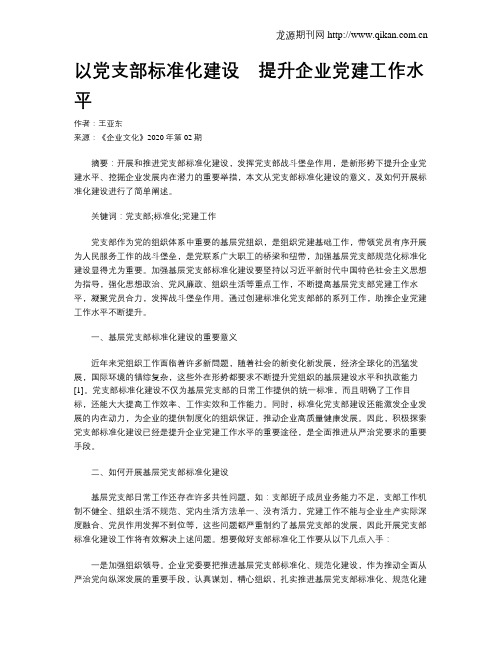 以党支部标准化建设