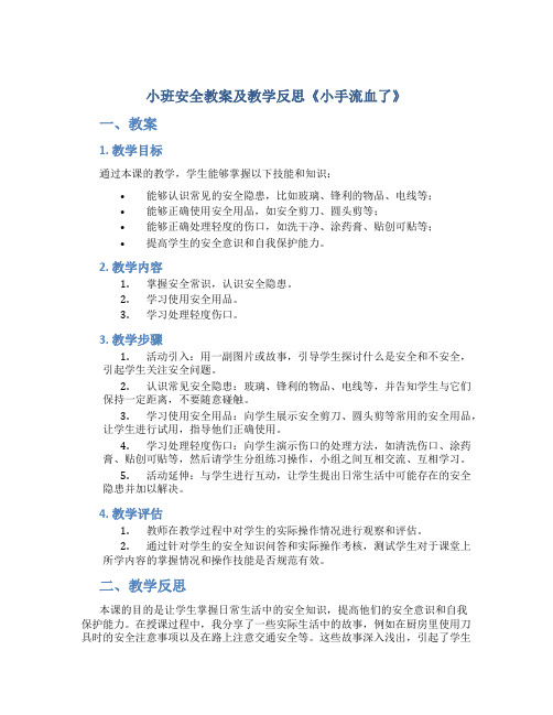 小班安全教案教案及教学反思《小手流血了》