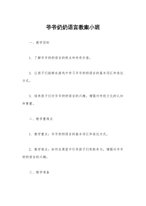 爷爷奶奶语言教案小班