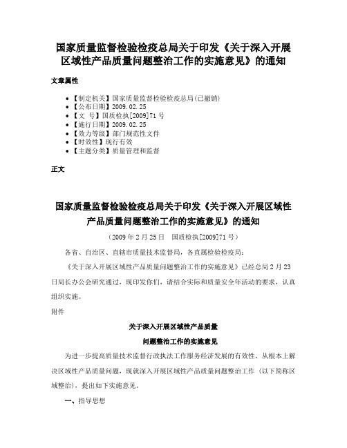 国家质量监督检验检疫总局关于印发《关于深入开展区域性产品质量问题整治工作的实施意见》的通知