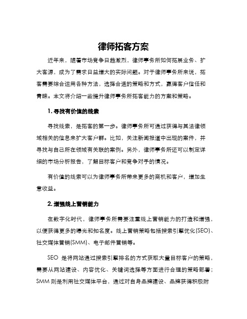 律师拓客方案