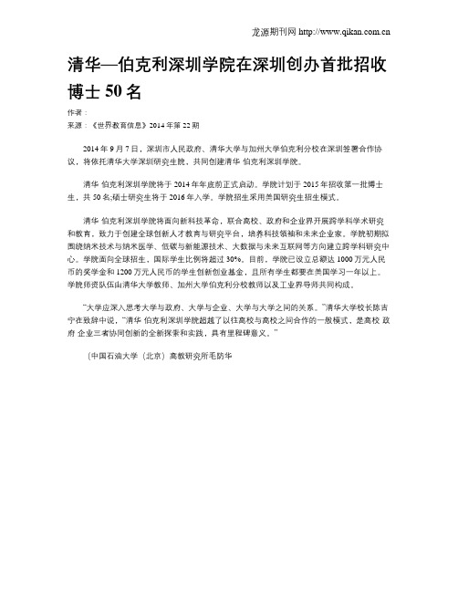 清华—伯克利深圳学院在深圳创办首批招收博士50名