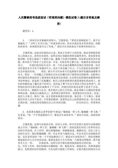 人民警察招考选拔面试(哲理类问题)模拟试卷2(题后含答案及解析)