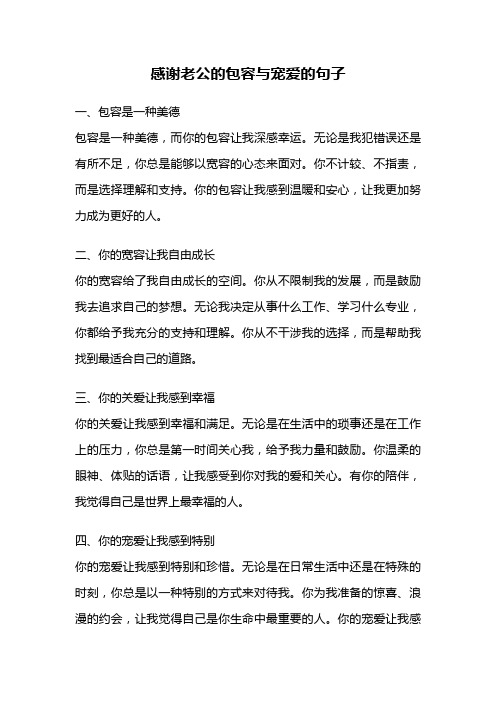 感谢老公的包容与宠爱的句子