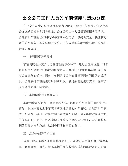 公交公司工作人员的车辆调度与运力分配