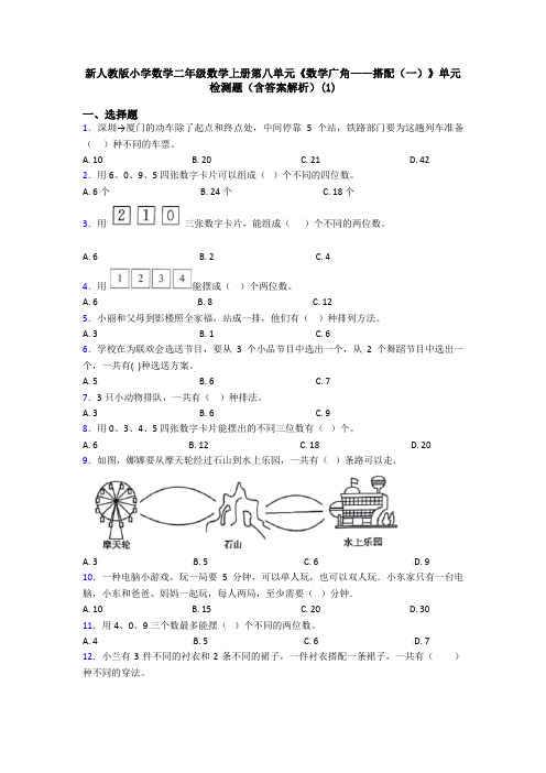 新人教版小学数学二年级数学上册第八单元《数学广角——搭配(一)》单元检测题(含答案解析)(1)