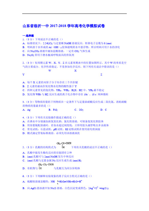 山东省临沂一中2017-2018学年高考化学模拟试卷 Word版含解析