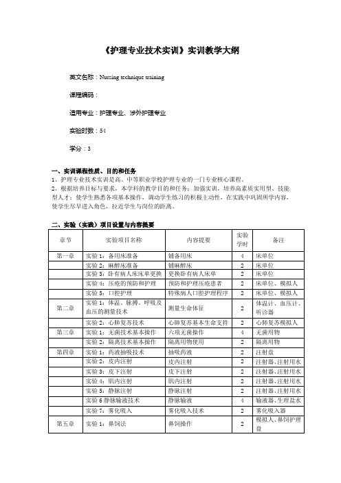 护理实训大纲