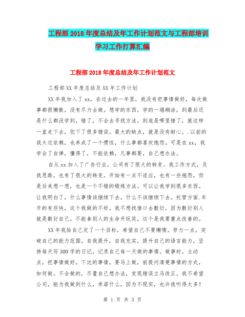 工程部2018年度总结及年工作计划范文与工程部培训学习工作打算汇编