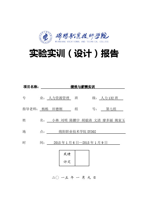 绩效与薪酬实训报告