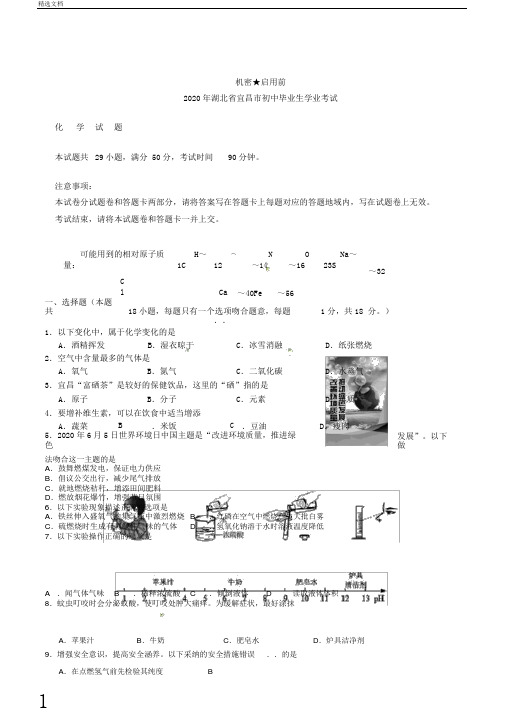 湖北省宜昌市中考化学真题试题(含)