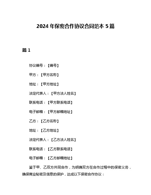 2024年保密合作协议合同范本5篇