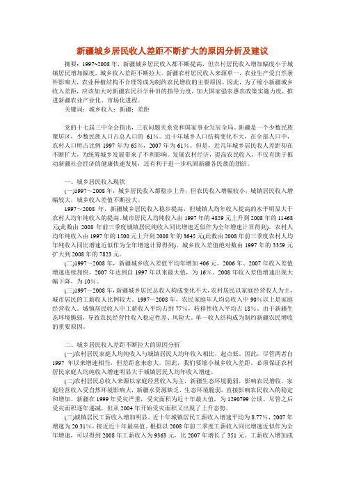 新疆城乡居民收人差距不断扩大的原因分析及建议