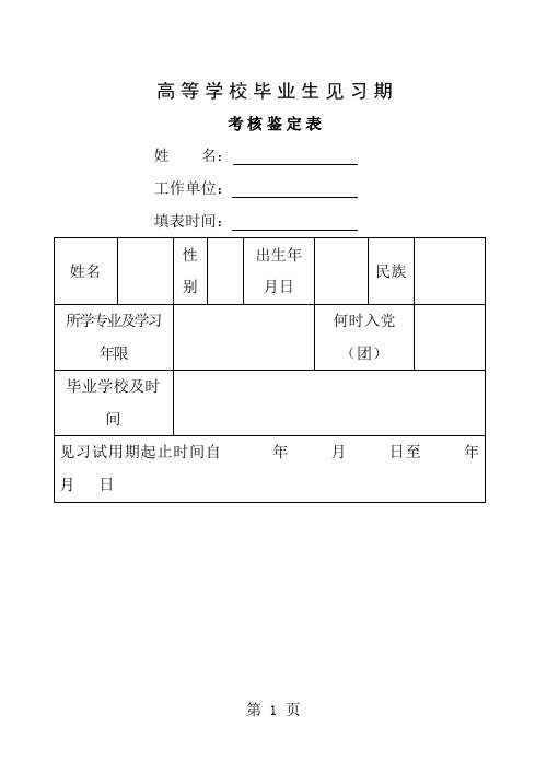 大中专毕业生见习期考核鉴定表北京