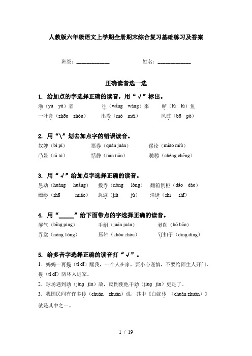 人教版六年级语文上学期全册期末综合复习基础练习及答案