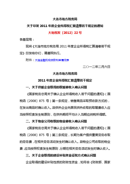 大地税发〔2012〕22号 大连市地方税务局关于印发2011年度企业所得税汇算清缴若干规定的通知