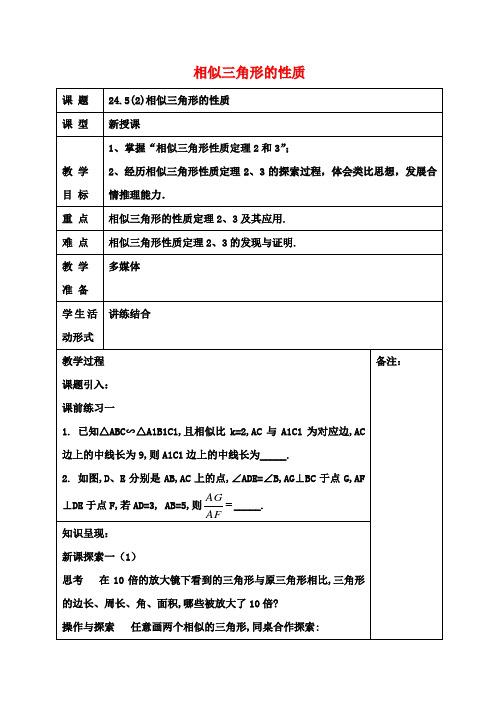 九年级数学上册24.5相似三角形的性质(2)教案沪教版五四制