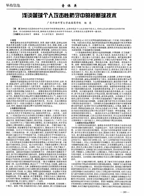 浅谈篮球个人攻击性防守中的抢断球技术