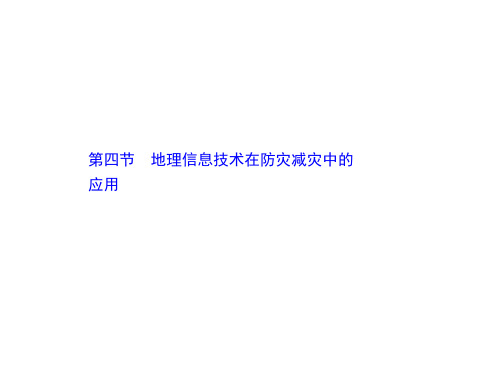 新教材人教版高中地理必修第一册课件6.4地理信息技术在防灾减灾中的应用