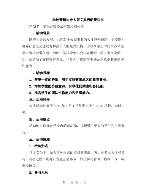 学校营销协会大型义卖活动策划书