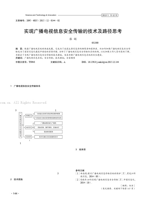 实现广播电视信息安全传输的技术及路径思考