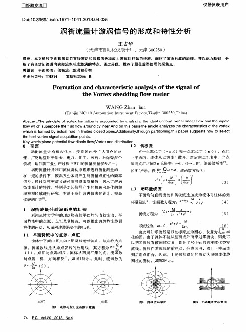 涡街流量计漩涡信号的形成和特性分析