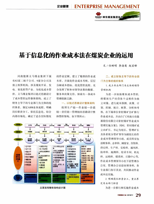 基于信息化的作业成本法在煤炭企业的运用