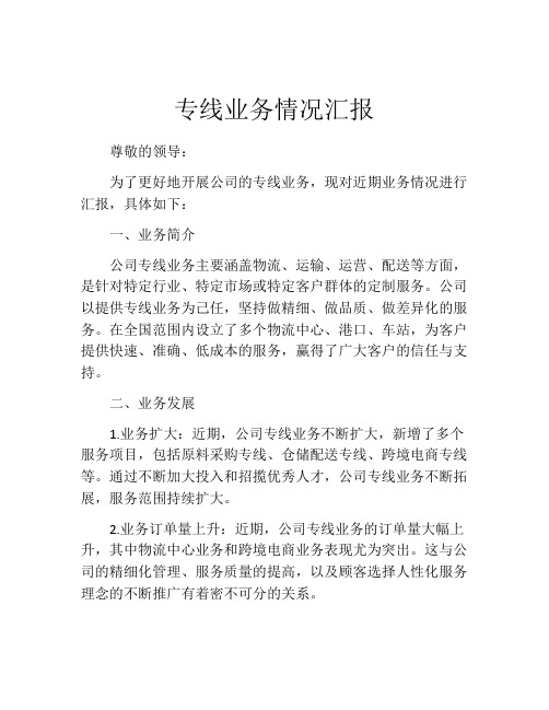 专线业务情况汇报