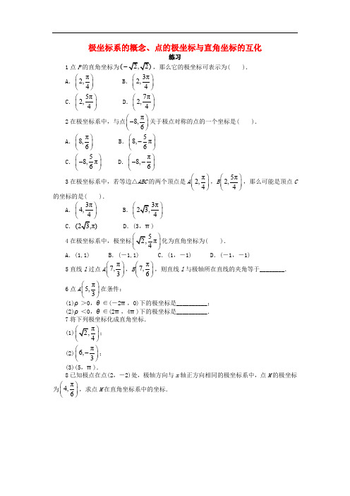 高中数学 第一章 坐标系 1.2 极坐标系 1.2.1 极坐标系的概念 1.2.2 点的极坐标与直角