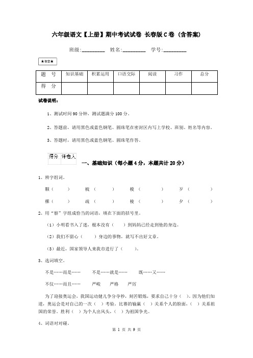 六年级语文【上册】期中考试试卷 长春版C卷 (含答案)