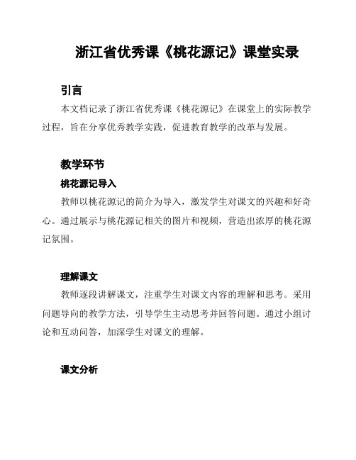 浙江省优秀课《桃花源记》课堂实录