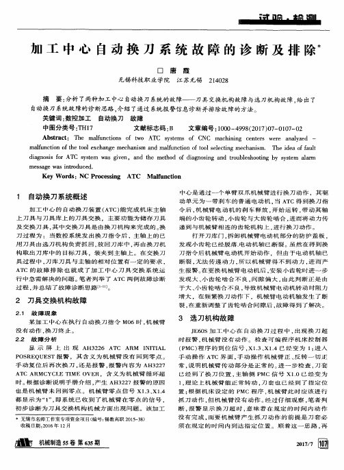 加工中心自动换刀系统故障的诊断及排除