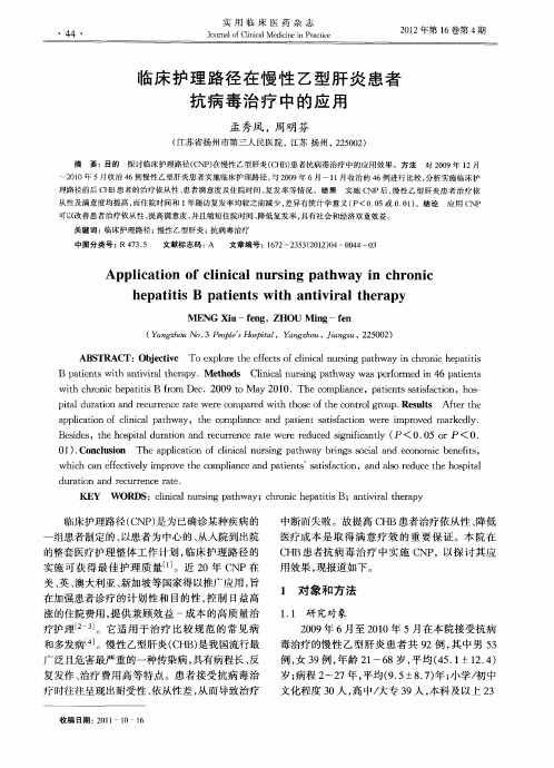 临床护理路径在慢性乙型肝炎患者抗病毒治疗中的应用