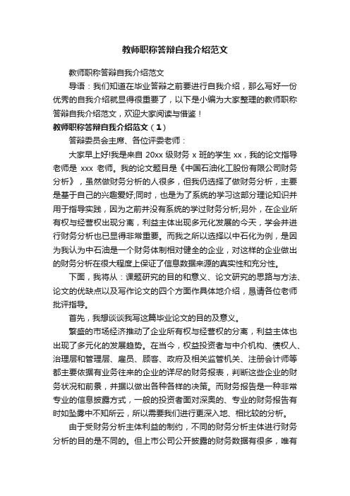 教师职称答辩自我介绍范文