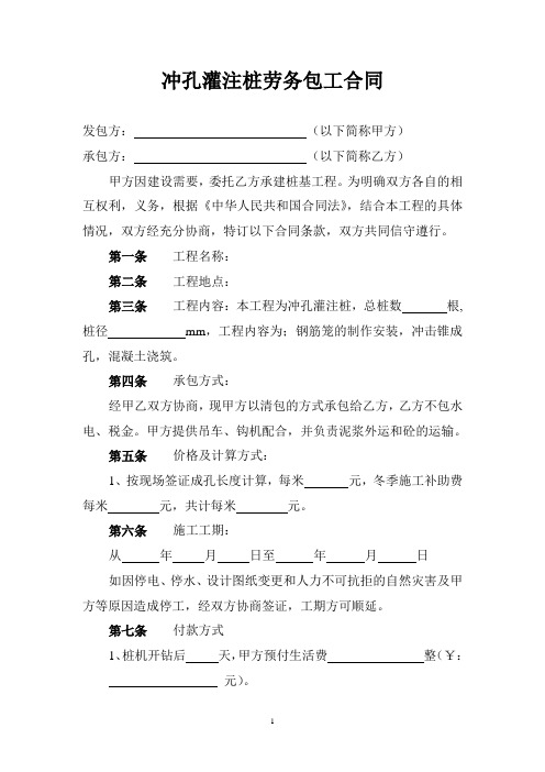 冲孔灌注桩劳务包工合同