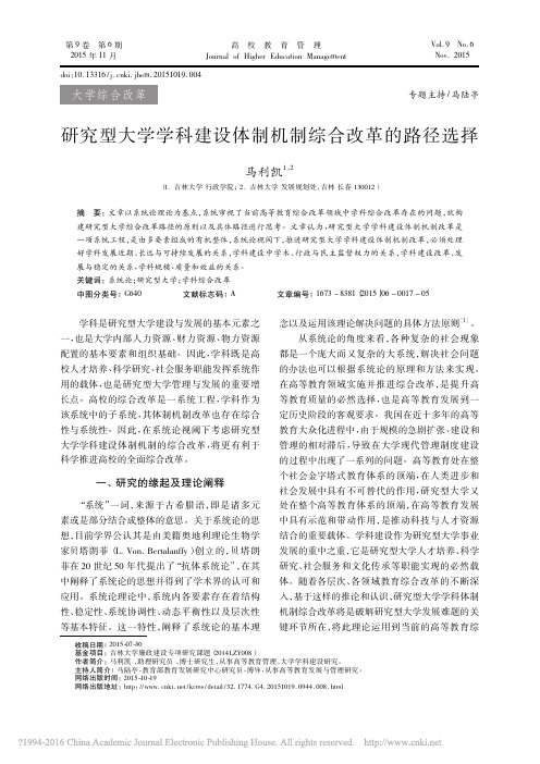 研究型大学学科建设体制机制综合改革的路径选择_马利凯