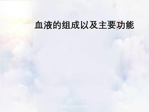 血液组成与主要功能