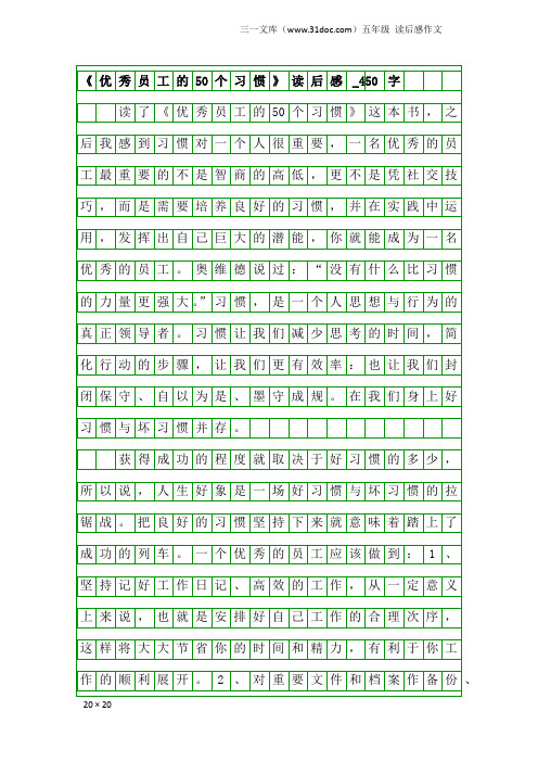 五年级读后感作文：《优秀员工的50个习惯》读后感_450字