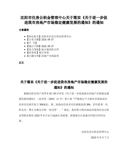 沈阳市住房公积金管理中心关于落实《关于进一步促进我市房地产市场稳定健康发展的通知》的通知